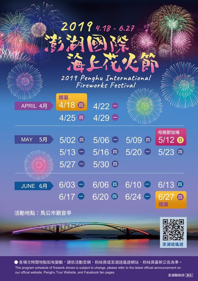 澎湖旅遊-2019年國際花火節時間表